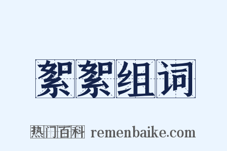 絮絮组词是什么意思的图片